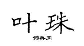 袁强叶珠楷书个性签名怎么写