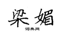 袁强梁媚楷书个性签名怎么写
