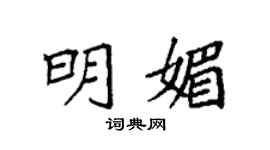 袁强明媚楷书个性签名怎么写