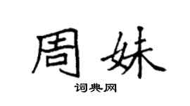 袁强周妹楷书个性签名怎么写