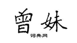 袁强曾妹楷书个性签名怎么写