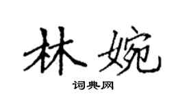 袁强林婉楷书个性签名怎么写