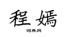 袁强程嫣楷书个性签名怎么写