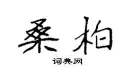 袁强桑柏楷书个性签名怎么写