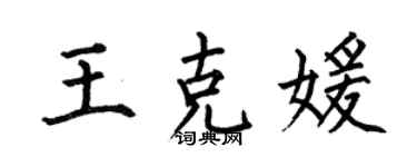 何伯昌王克媛楷书个性签名怎么写