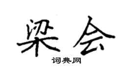 袁强梁会楷书个性签名怎么写