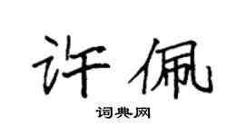 袁强许佩楷书个性签名怎么写