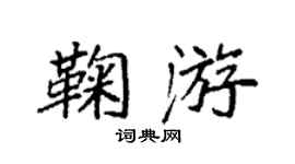 袁强鞠游楷书个性签名怎么写