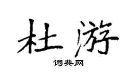 袁强杜游楷书个性签名怎么写