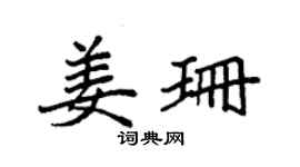 袁强姜珊楷书个性签名怎么写