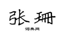 袁强张珊楷书个性签名怎么写