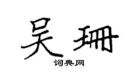 袁强吴珊楷书个性签名怎么写