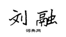 袁强刘融楷书个性签名怎么写