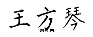 何伯昌王方琴楷书个性签名怎么写