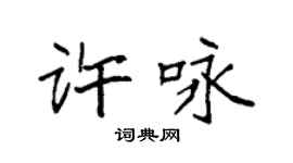 袁强许咏楷书个性签名怎么写
