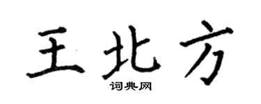 何伯昌王北方楷书个性签名怎么写