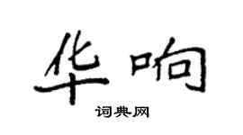 袁强华响楷书个性签名怎么写