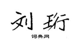 袁强刘珩楷书个性签名怎么写