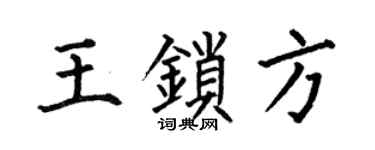 何伯昌王锁方楷书个性签名怎么写