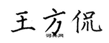 何伯昌王方侃楷书个性签名怎么写