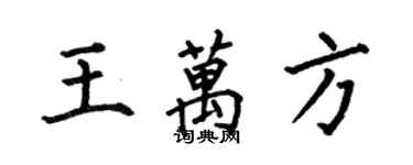 何伯昌王万方楷书个性签名怎么写