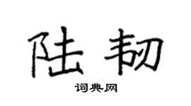 袁强陆韧楷书个性签名怎么写