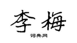 袁强李梅楷书个性签名怎么写