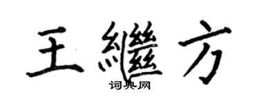 何伯昌王继方楷书个性签名怎么写