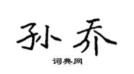 袁强孙乔楷书个性签名怎么写