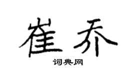 袁强崔乔楷书个性签名怎么写