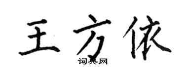 何伯昌王方依楷书个性签名怎么写