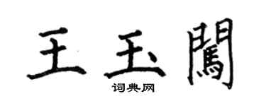 何伯昌王玉闯楷书个性签名怎么写