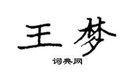 袁强王梦楷书个性签名怎么写