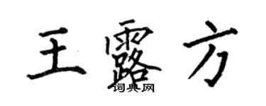 何伯昌王露方楷书个性签名怎么写