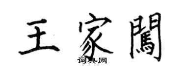 何伯昌王家闯楷书个性签名怎么写
