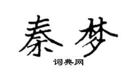 袁强秦梦楷书个性签名怎么写