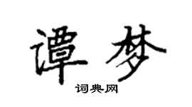 袁强谭梦楷书个性签名怎么写