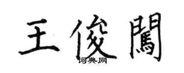 何伯昌王俊闯楷书个性签名怎么写