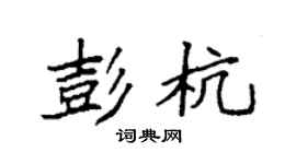 袁强彭杭楷书个性签名怎么写