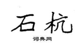 袁强石杭楷书个性签名怎么写