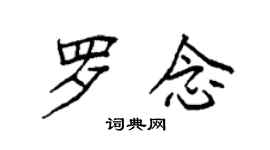 袁强罗念楷书个性签名怎么写