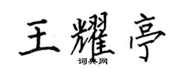 何伯昌王耀亭楷书个性签名怎么写
