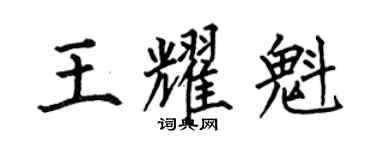 何伯昌王耀魁楷书个性签名怎么写