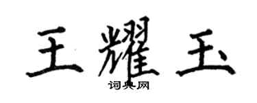 何伯昌王耀玉楷书个性签名怎么写