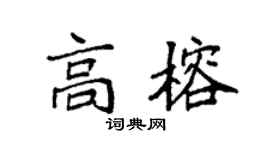 袁强高榕楷书个性签名怎么写