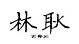 袁强林耿楷书个性签名怎么写
