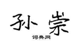 袁强孙崇楷书个性签名怎么写