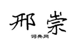 袁强邢崇楷书个性签名怎么写