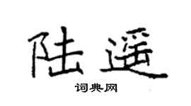 袁强陆遥楷书个性签名怎么写