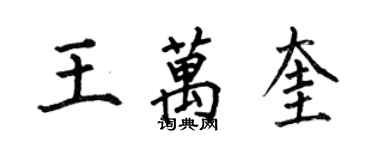何伯昌王万奎楷书个性签名怎么写